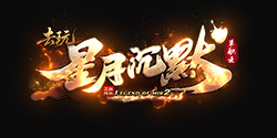 去玩星月沉默
